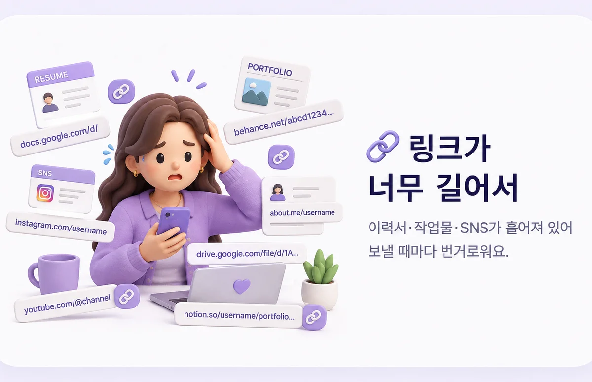 링크가 너무 길어서 — 이력서·작업물·SNS가 흩어져 있어 보낼 때마다 번거로워요