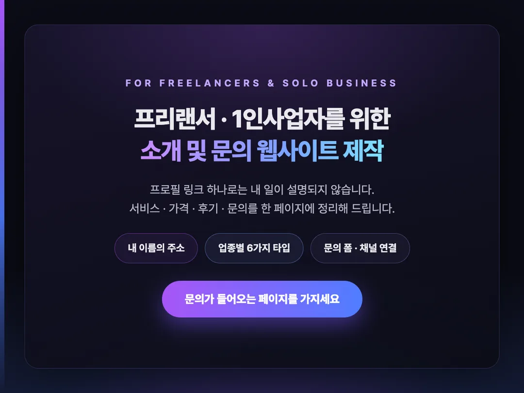 프리랜서·1인사업자 소개 웹사이트